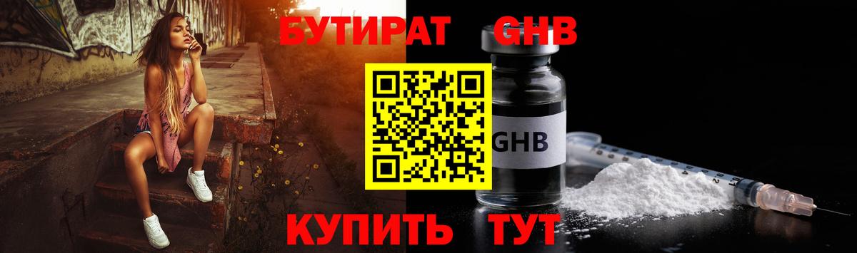 Бутират  Вход с VPN  Севастополь  Бутират GHB 